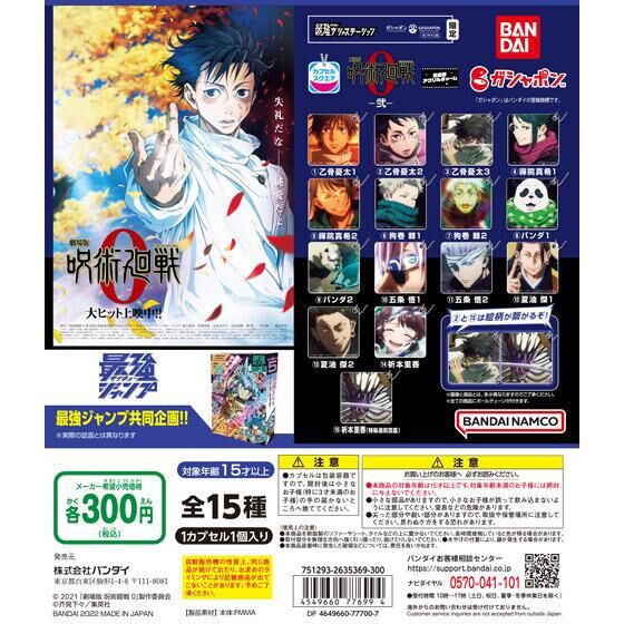 最強ジャンプ2022月号 カプセルスクエア 劇場版 呪術廻戦 0 名