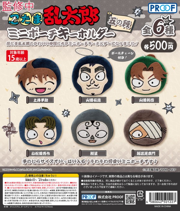 忍たま乱太郎 ミニポーチキーホルダー 11月発売】忍たま乱太郎 ミニポーチキーホルダー 四の段
