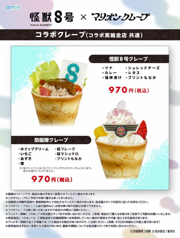 怪獣8号×マリオンクレープ : アニメ＆漫画 グッズ情報