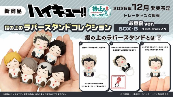 ハイキュー!! 指の上のラバースタンドコレクション お昼寝ver