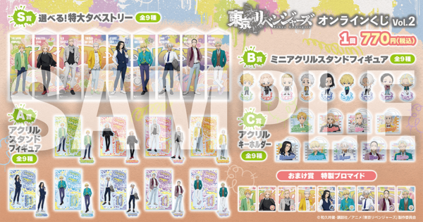 東京リベンジャーズ」オンラインくじ Vol.2【くじ引き堂