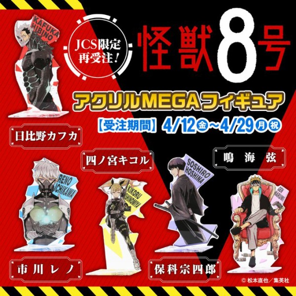 怪獣8号　アクリルMEGAフィギュア　5種セット　未開封 4月12日発売『怪獣8号』アクリルMEGAフィギュア : アニメ＆漫画