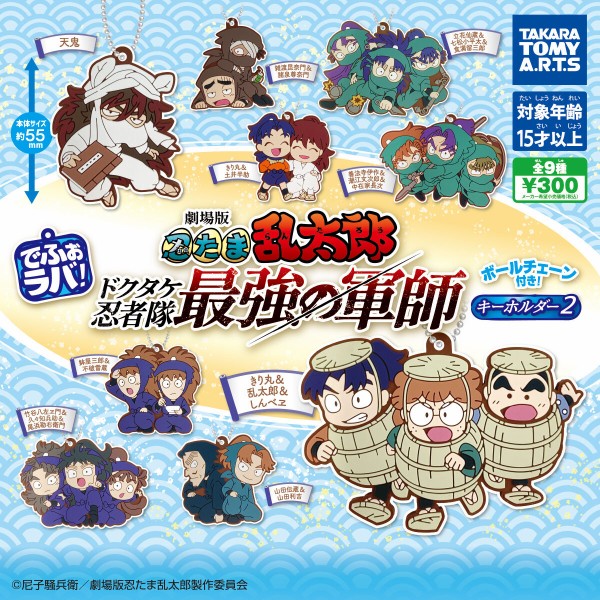 8月発売】 でふぉラバ! 劇場版 忍たま乱太郎 キーホルダー2 : アニメ