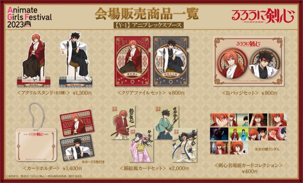 TVアニメ「るろうに剣心」グッズ事後通販 アニメイトガールズ