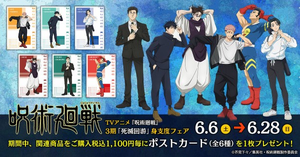 TVアニメ『呪術廻戦』第3期「死滅回游」身支度フェア inアニメイト