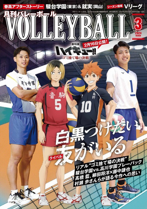 月刊 VOLLEYBALL (バレーボール) 2024年3月号【インタビュー：ハイキュー!!】 : アニメ＆漫画 グッズ情報