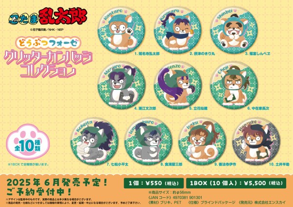 忍たま乱太郎 どうぶつフォーゼ グリッターカンバッジコレクション 