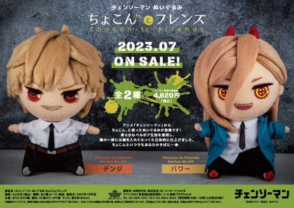 ちょこんとフレンズ DX デンジ ポチタ ぬいぐるみ マスコット