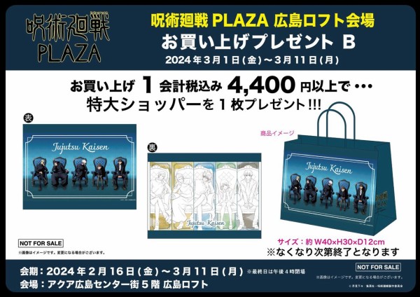 呪術廻戦 PLAZA（プラザ）ロフト限定グッズ : アニメ＆漫画 グッズ情報