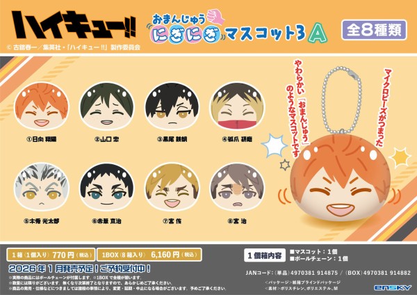 ハイキューおまとめ アニメ「ハイキュー!!」 おまんじゅうにぎにぎマスコット3 A／B