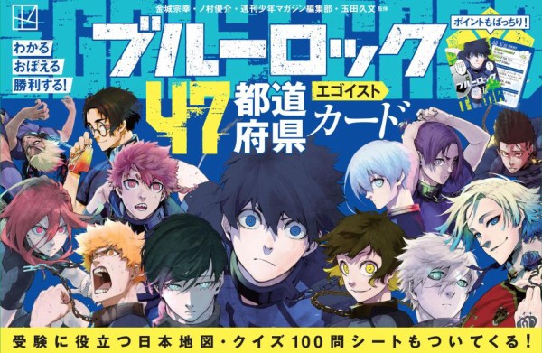 わかるおぼえる勝利する！ ブルーロック47都道府県エゴイストカード : アニメ＆漫画 グッズ情報