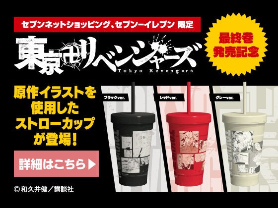 東京卍リベンジャーズ メモリアルデザインコールドストローカップ