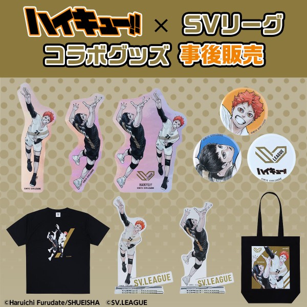 ハイキュー!! SVリーグコラボグッズ 事後通販 : アニメ＆漫画