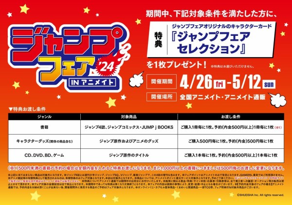 ジャンプフェア in アニメイト2024（アニバーサリーフェア2024） : アニメ＆漫画 グッズ情報