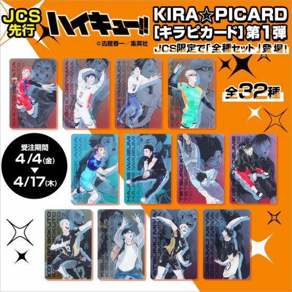 ハイキュー!!』KIRA☆PICARD［キラピカード］ : アニメ＆漫画