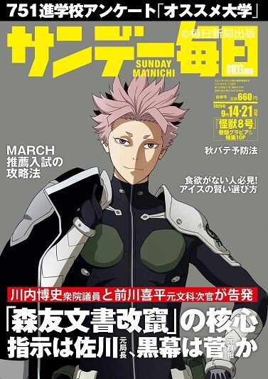 サンデー毎日 2025年9月21日号【表紙：怪獣8号(鳴海弦)】 : アニメ