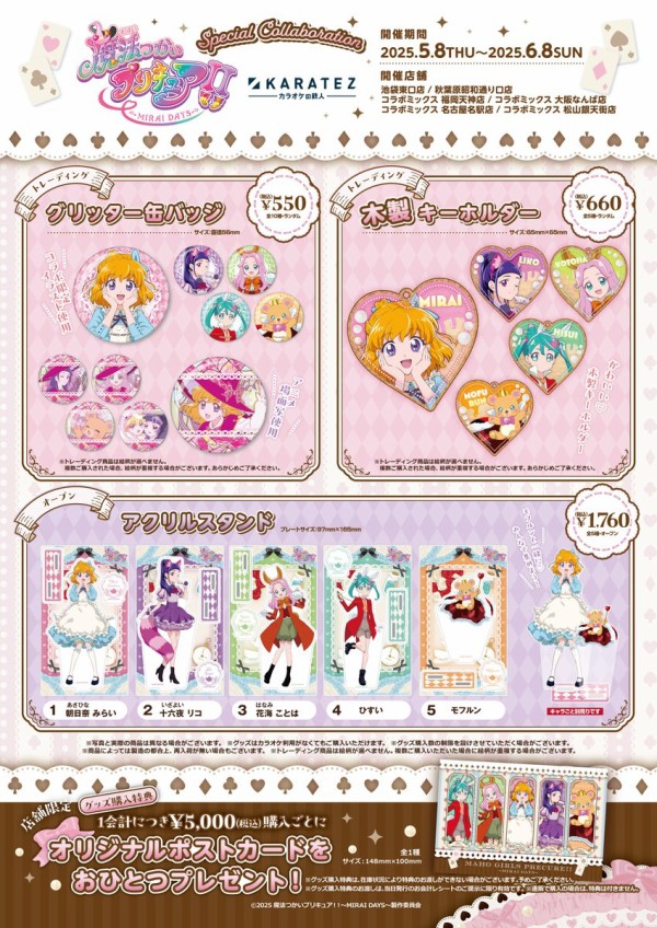 魔法つかいプリキュア　カラオケの鉄人　アクリルキーホルダー 魔法つかいプリキュア カラオケの鉄人 アクリルキーホルダー