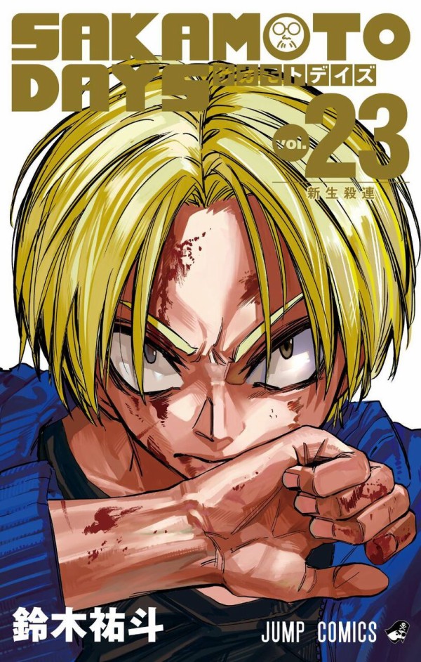 SAKAMOTO DAYS 23巻（ジャンプコミックス） : アニメ＆漫画 グッズ情報