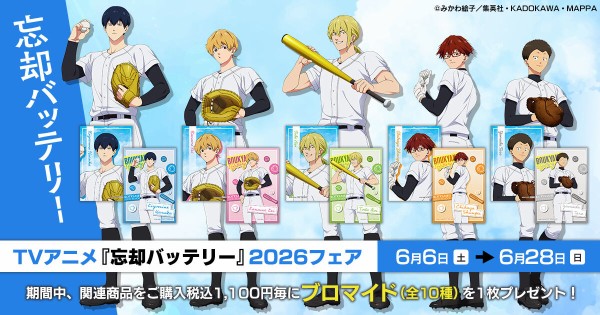 TVアニメ『忘却バッテリー』2026フェア inアニメイト : アニメ＆漫画