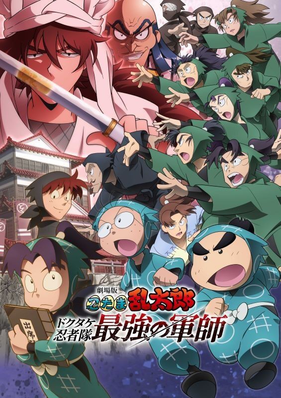 Blu-ray&DVD】劇場版 忍たま乱太郎 ドクタケ忍者隊最強の軍師 Blu-ray&DVD】劇場版 忍たま乱太郎 ドクタケ忍者隊最強の軍師