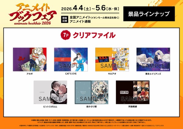 アニメイトブックフェア2026 : アニメ＆漫画 グッズ情報