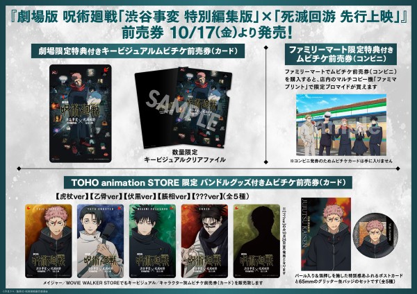 劇場版 呪術廻戦「渋谷事変 特別編集版」 ×「死滅回游 先行上映