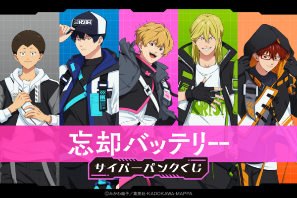 くじ引き堂】忘却バッテリー サイバーパンクくじ : アニメ＆漫画