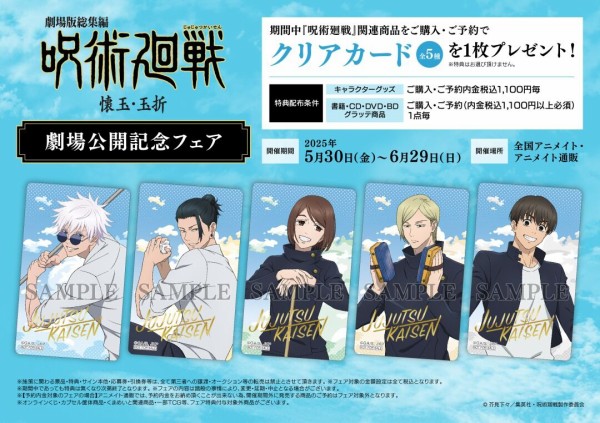 呪術廻戦』「懐玉・玉折」総集編劇場公開記念フェア : アニメ