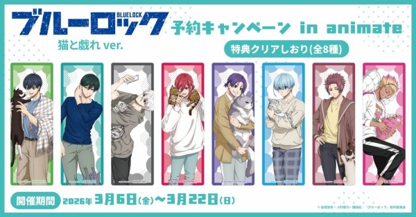 TVアニメ「ブルーロック」猫と戯れver. 予約キャンペーン in animate