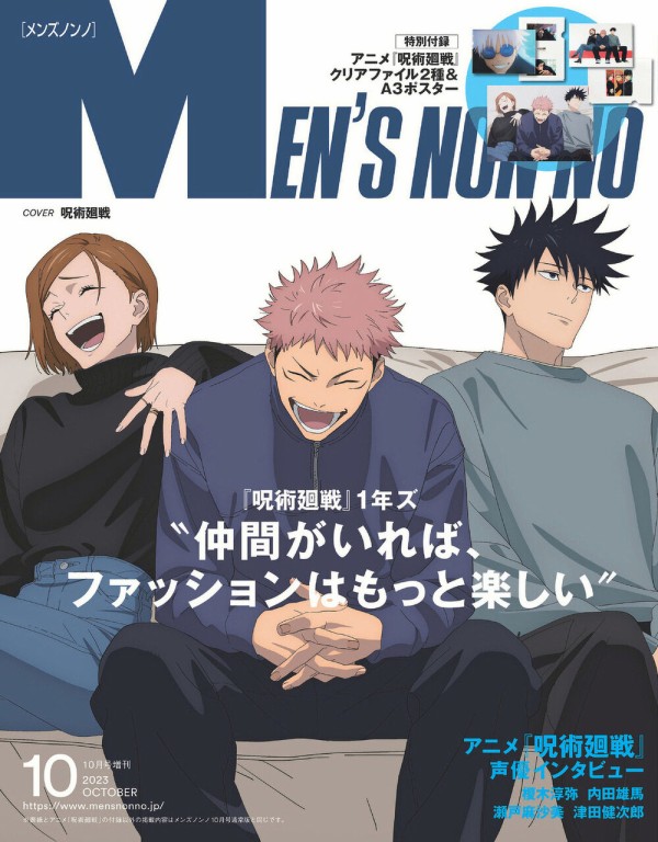 未開封 呪術多め 100サイズ ノンジャンル アニメグッズ 大量 まとめ売り MEN'S NON－NO（メンズノンノ）2023年10月号増刊【表紙：呪術廻