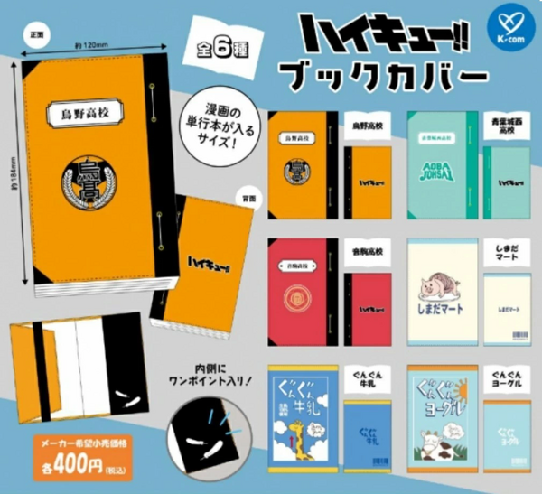 話題の人気 6月発売】ハイキュー!!ブックカバー : アニメ＆漫画 グッズ情報 全巻セット