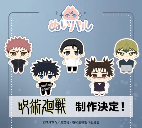 呪術廻戦 死滅回遊 ぬいパル : アニメ＆漫画 グッズ情報