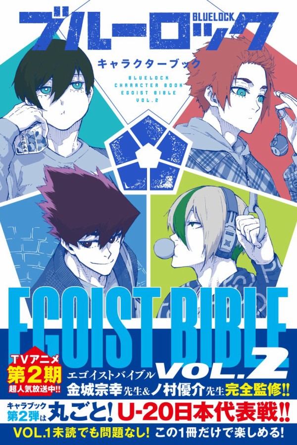 ブルーロック キャラクターブック EGOIST BIBLE VOL.2 (KCデラックス) : アニメ＆漫画 グッズ情報