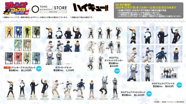 ハイキュー!! 【ジャンプフェスタ 2026】 : アニメ＆漫画 グッズ情報