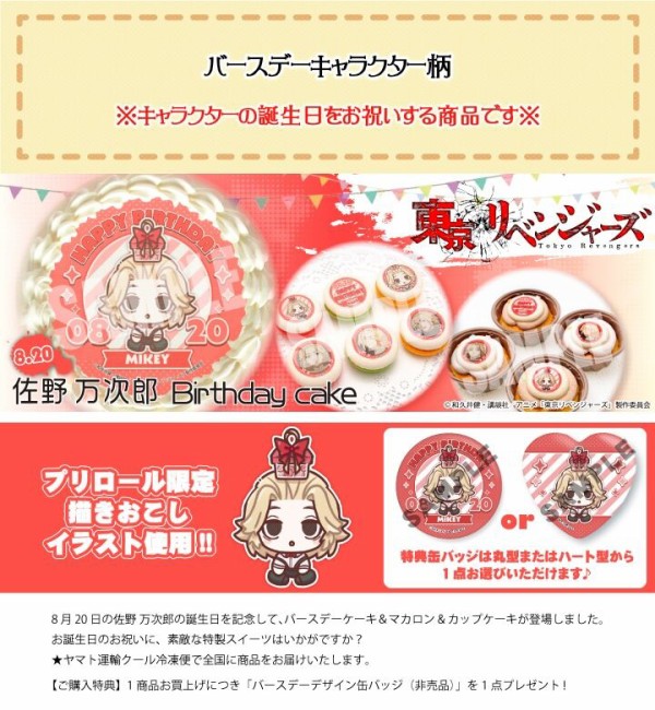 東京リベンジャーズ 佐野万次郎 プリロール ケーキ 特典 缶