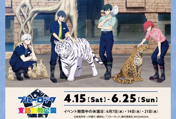 ブルーロック × 東武動物公園 事後通販 : アニメ＆漫画 グッズ情報