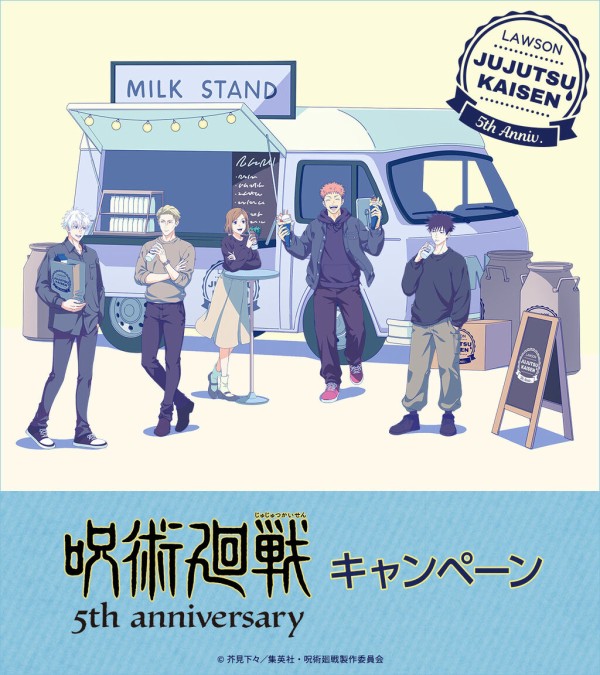 アニメ「呪術廻戦」5周年記念 ローソン キャンペーン : アニメ＆漫画