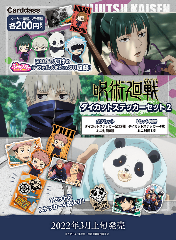 呪術廻戦 ダイカットステッカーセット2 : アニメ＆漫画 グッズ情報