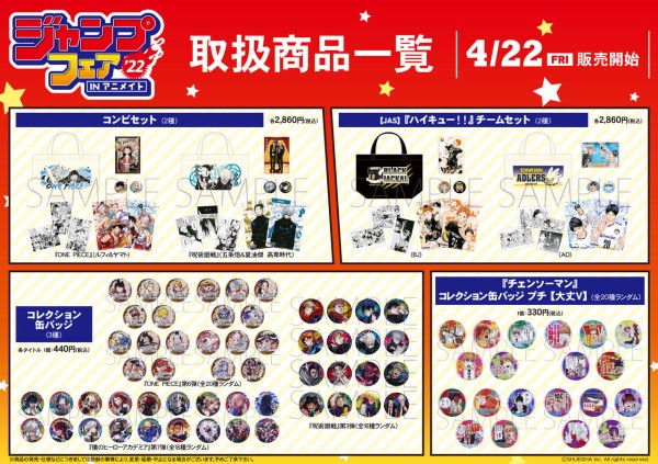 アニメイトジャンプフェスタ ジャンプフェア in アニメイト2021」が4月23日より開催！鬼滅の