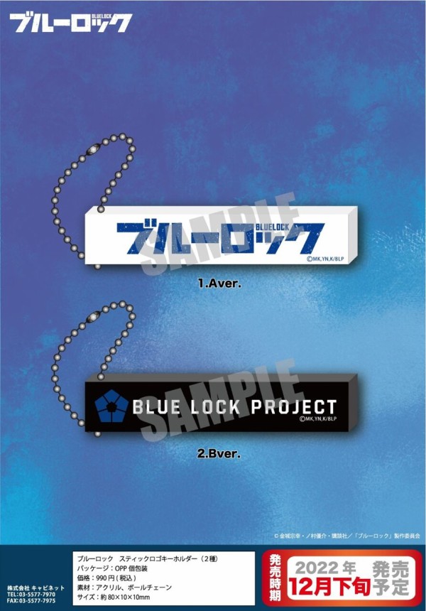 ブルーロック スティックロゴキーホルダー アニメ 漫画 グッズ情報