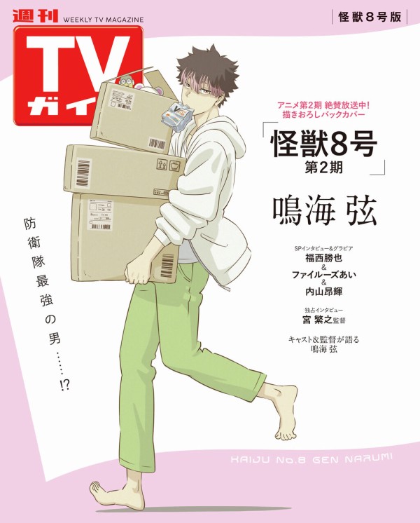 週刊TVガイド 特典 怪獣8号 鳴海弦 ブロマイド　 5枚　セット 週刊TVガイド 特典 怪獣8号 鳴海弦 ブロマイド 5枚 セット