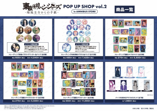 東京卍リベンジャーズ～場地圭介からの手紙～ POP UP SHOP vol.2商品