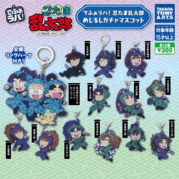 8月発売】でふぉラバ！忍たま乱太郎 めじるしガチャマスコット