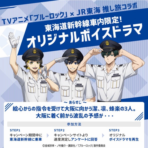 JR東海×TVアニメ『ブルーロック』 駅員ver. : アニメ＆漫画