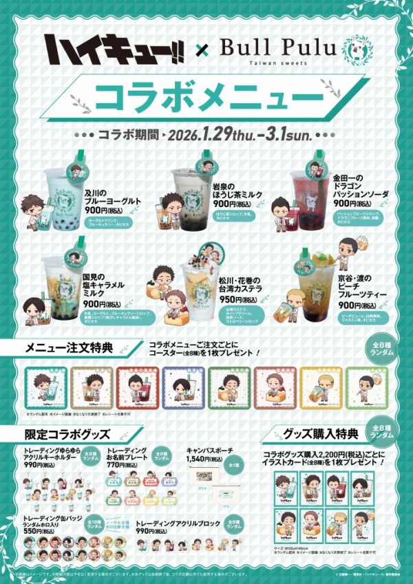 ハイキュー!! × Bull Pulu（ブルプル）コラボ : アニメ＆漫画 グッズ情報