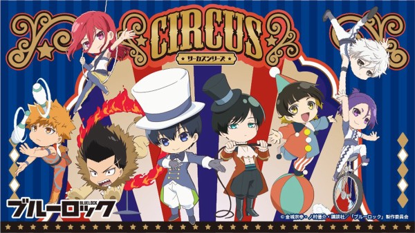 ブルーロック サーカス シリーズ デフォルメ : アニメ＆漫画