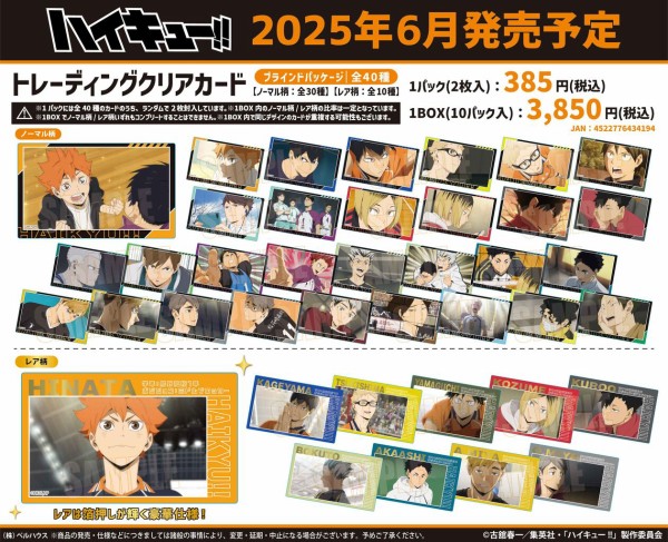 ハイキュー!! ウエハース　クリアカード　ユニオンアリーナ　その他　まとめ ハイキュー!!』のカード付きウエハース第5弾が登場！カードは
