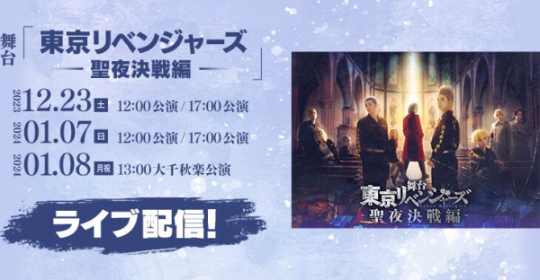 Blu-ray&DVD】舞台『東京リベンジャーズ』～聖夜決戦編