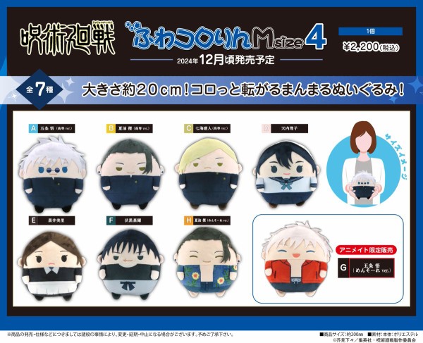 呪術廻戦 ふわコロりんMsize4 : アニメ＆漫画 グッズ情報
