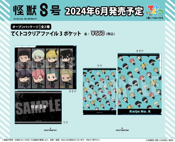 怪獣8号 てくトコ : アニメ＆漫画 グッズ情報